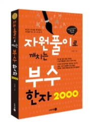 자원풀이로 깨치는 부수한자 2000